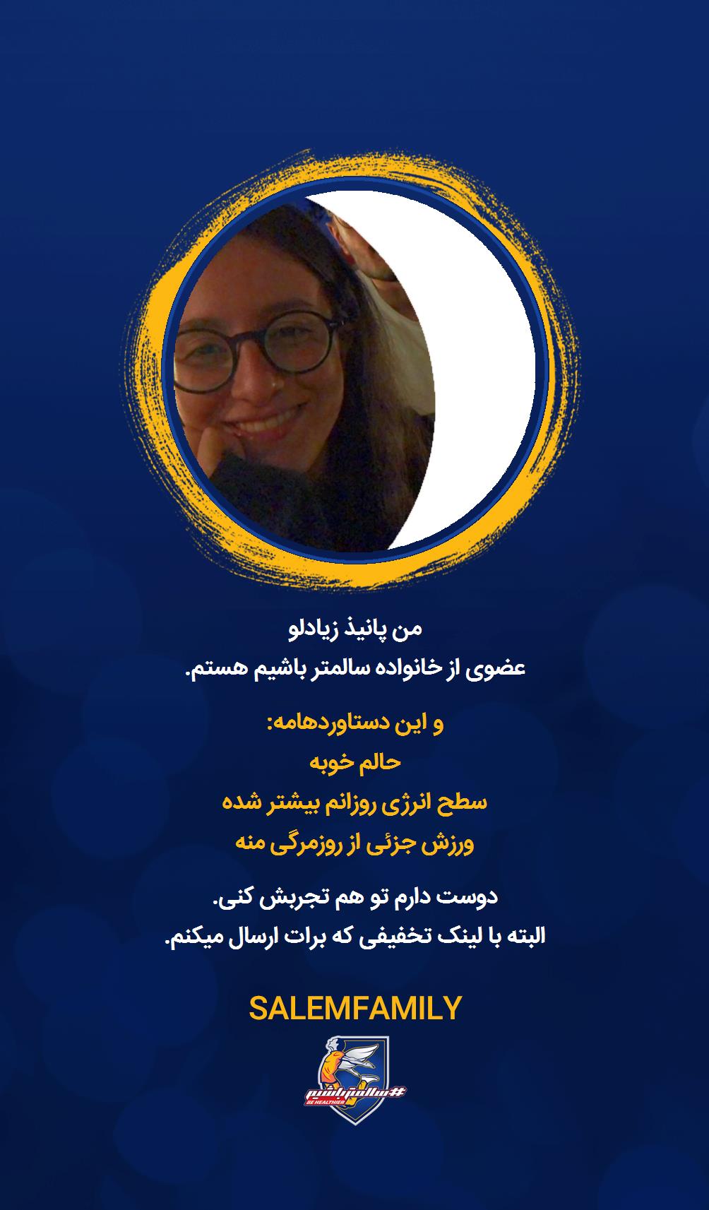 پانیذ زیادلو - سالمتر باشیم - سالم فمیلی