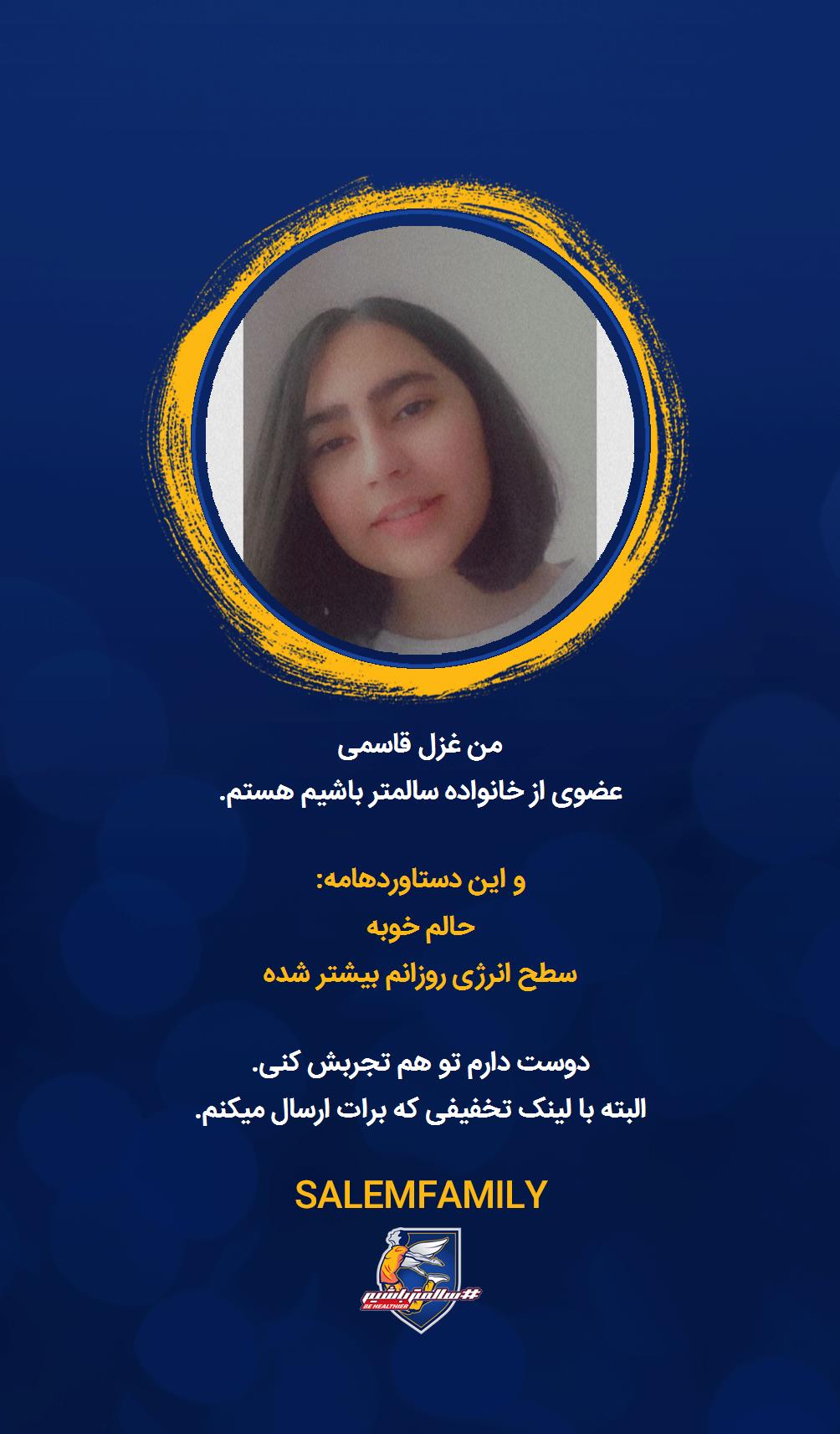 غزل قاسمی - سالمتر باشیم - سالم فمیلی