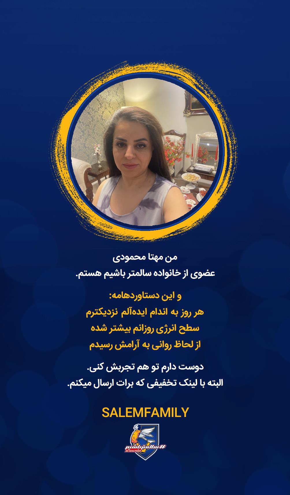 مهتا محمودی - سالمتر باشیم - سالم فمیلی