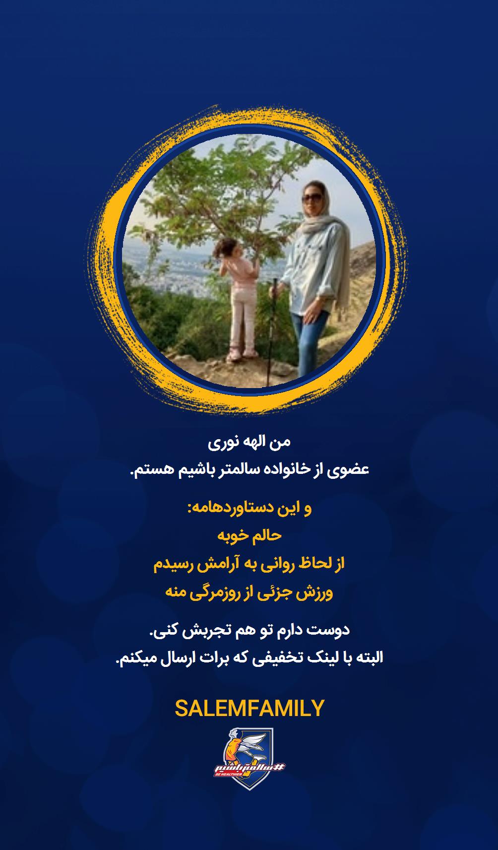 الهه نوری - سالمتر باشیم - سالم فمیلی