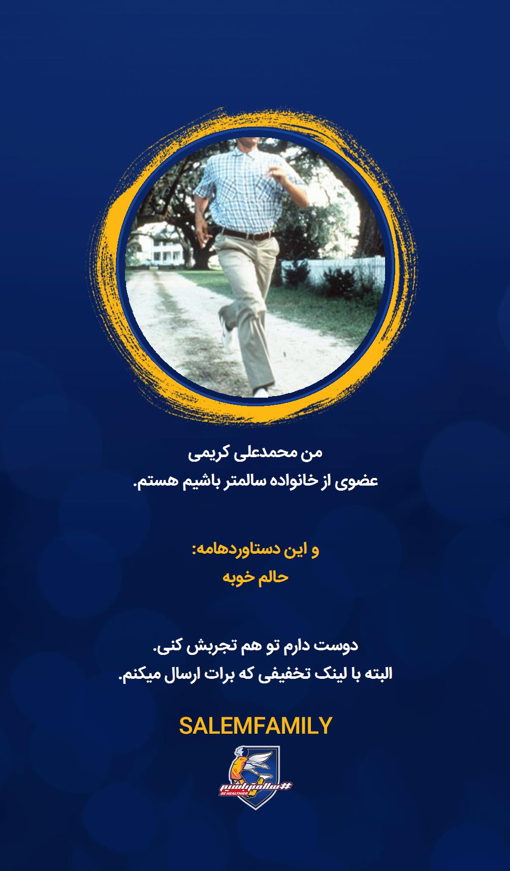 محمدعلی کریمی - سالمتر باشیم - سالم فمیلی