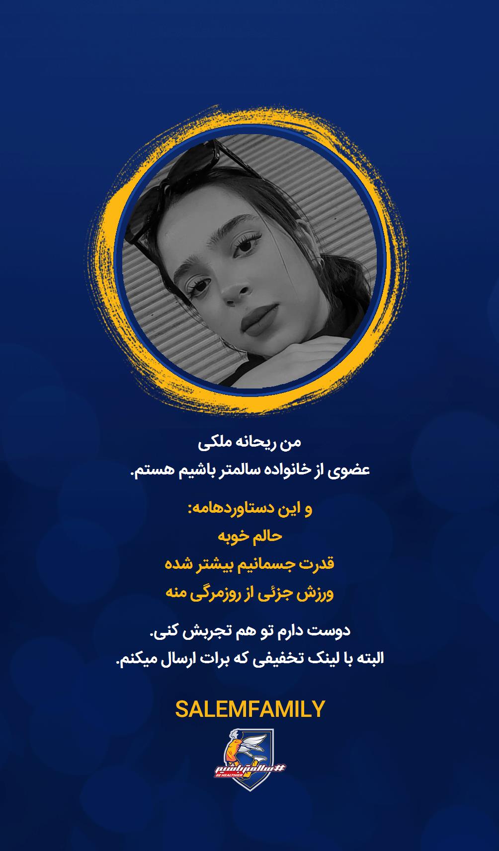 ریحانه ملکی - سالمتر باشیم - سالم فمیلی