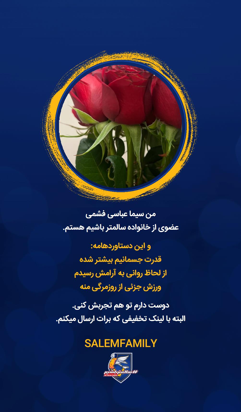 سیما عباسی فشمی - سالمتر باشیم - سالم فمیلی