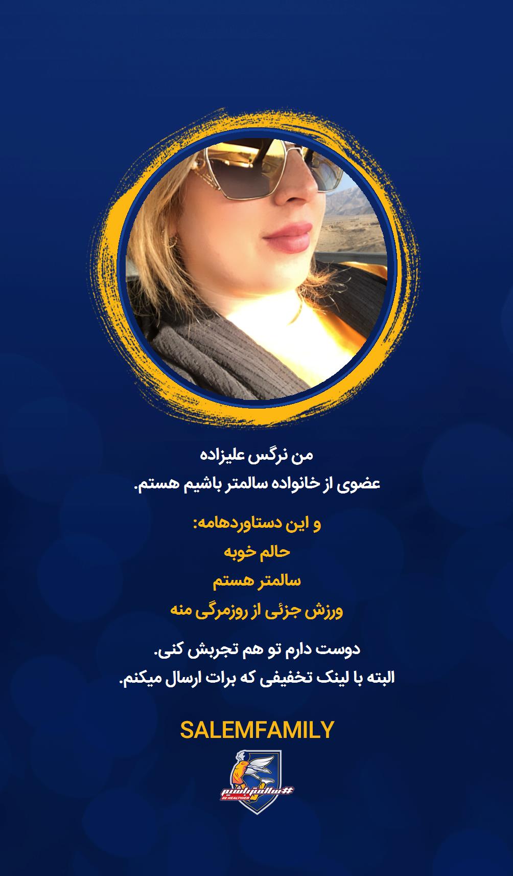 نرگس علیزاده - سالمتر باشیم - سالم فمیلی