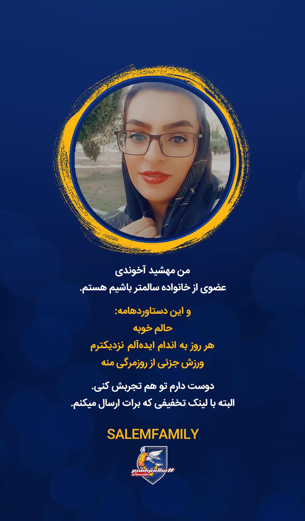 مهشید آخوندی - سالمتر باشیم - سالم فمیلی