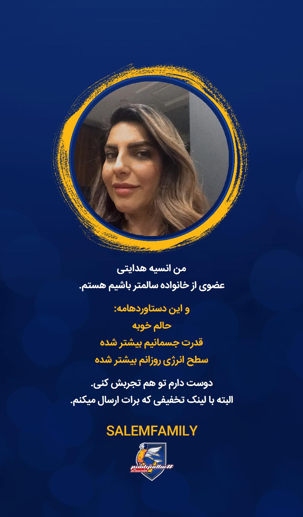 انسیه هدایتی - سالمتر باشیم - سالم فمیلی