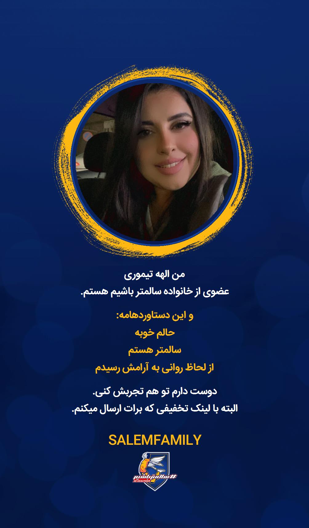 الهه تیموری - سالمتر باشیم - سالم فمیلی