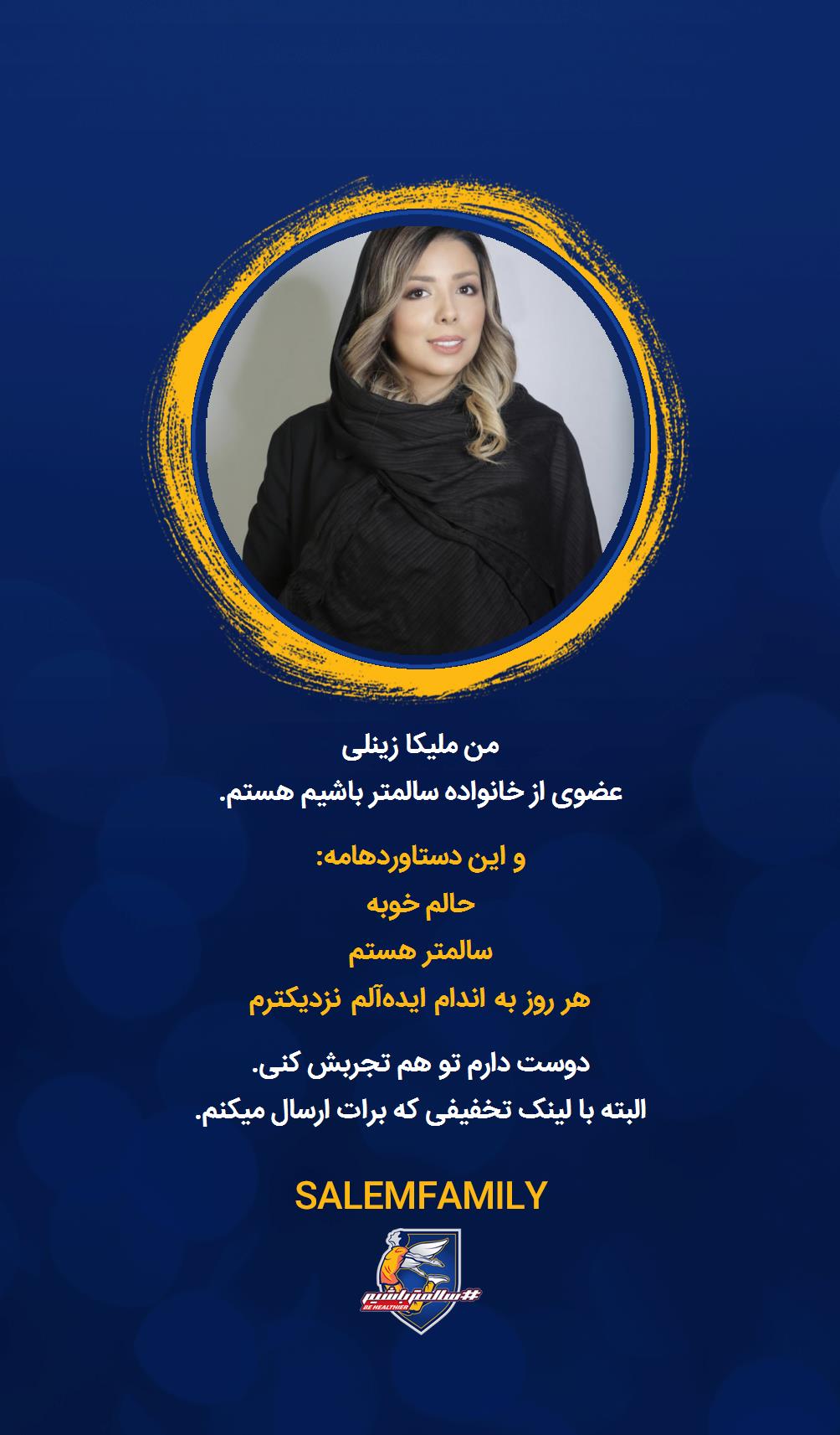 ملیکا زینلی - سالمتر باشیم - سالم فمیلی