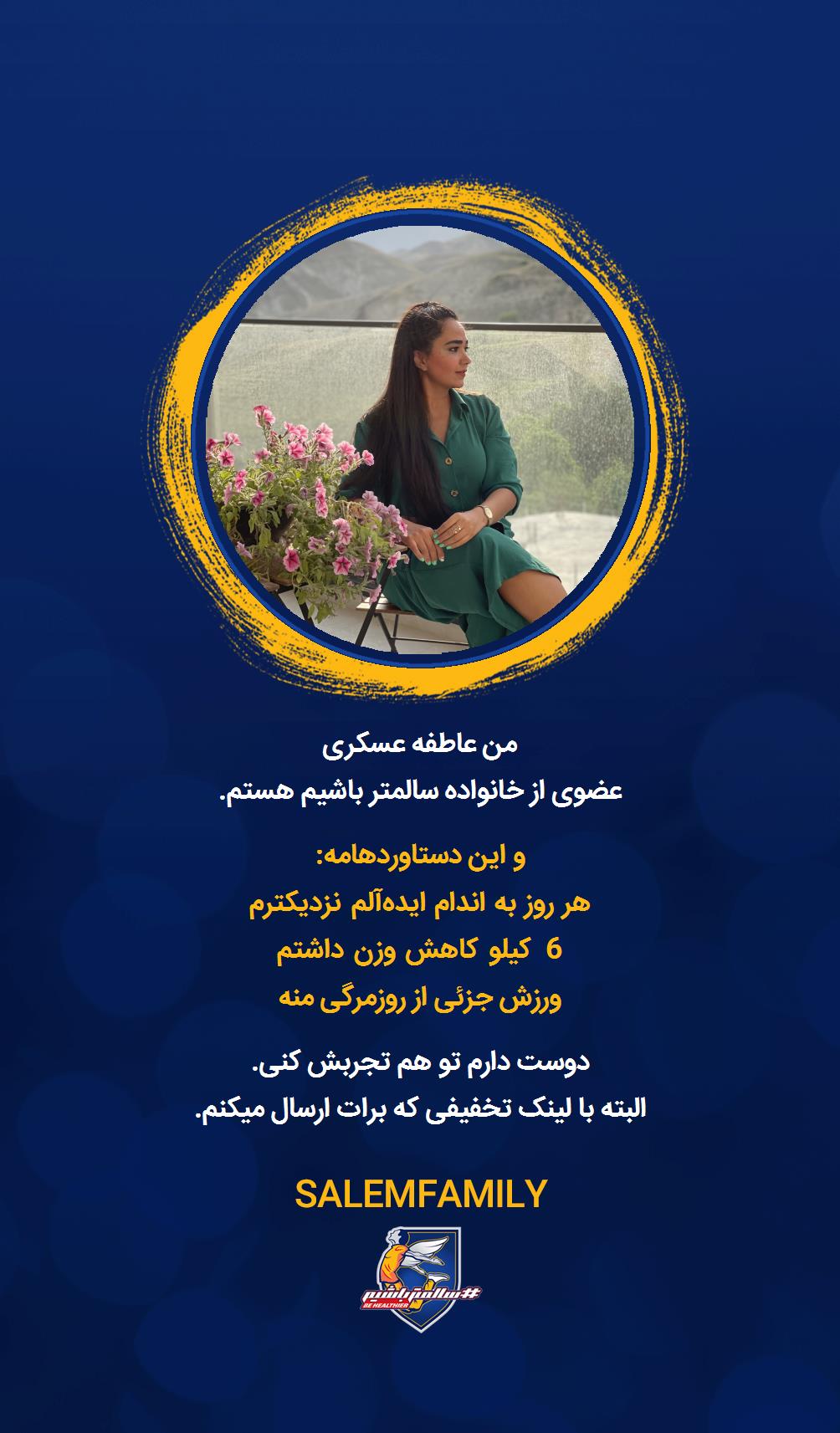 عاطفه عسکری - سالمتر باشیم - سالم فمیلی