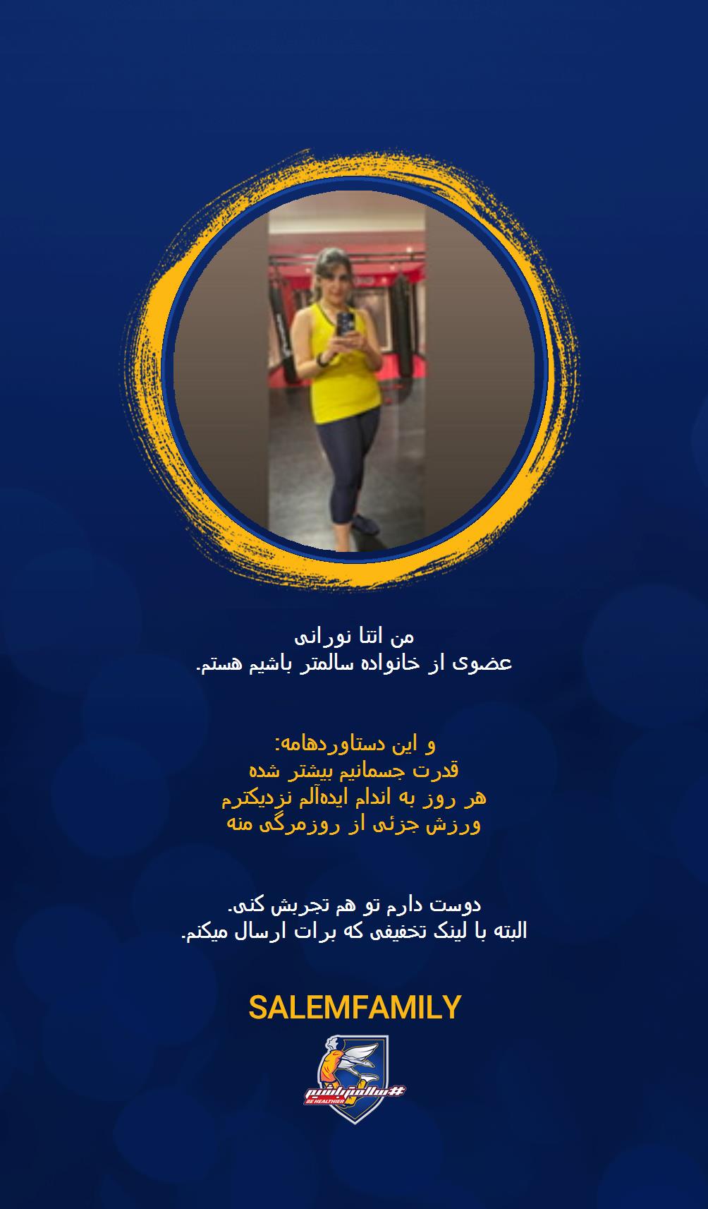 اتنا نورانی - سالمتر باشیم - سالم فمیلی