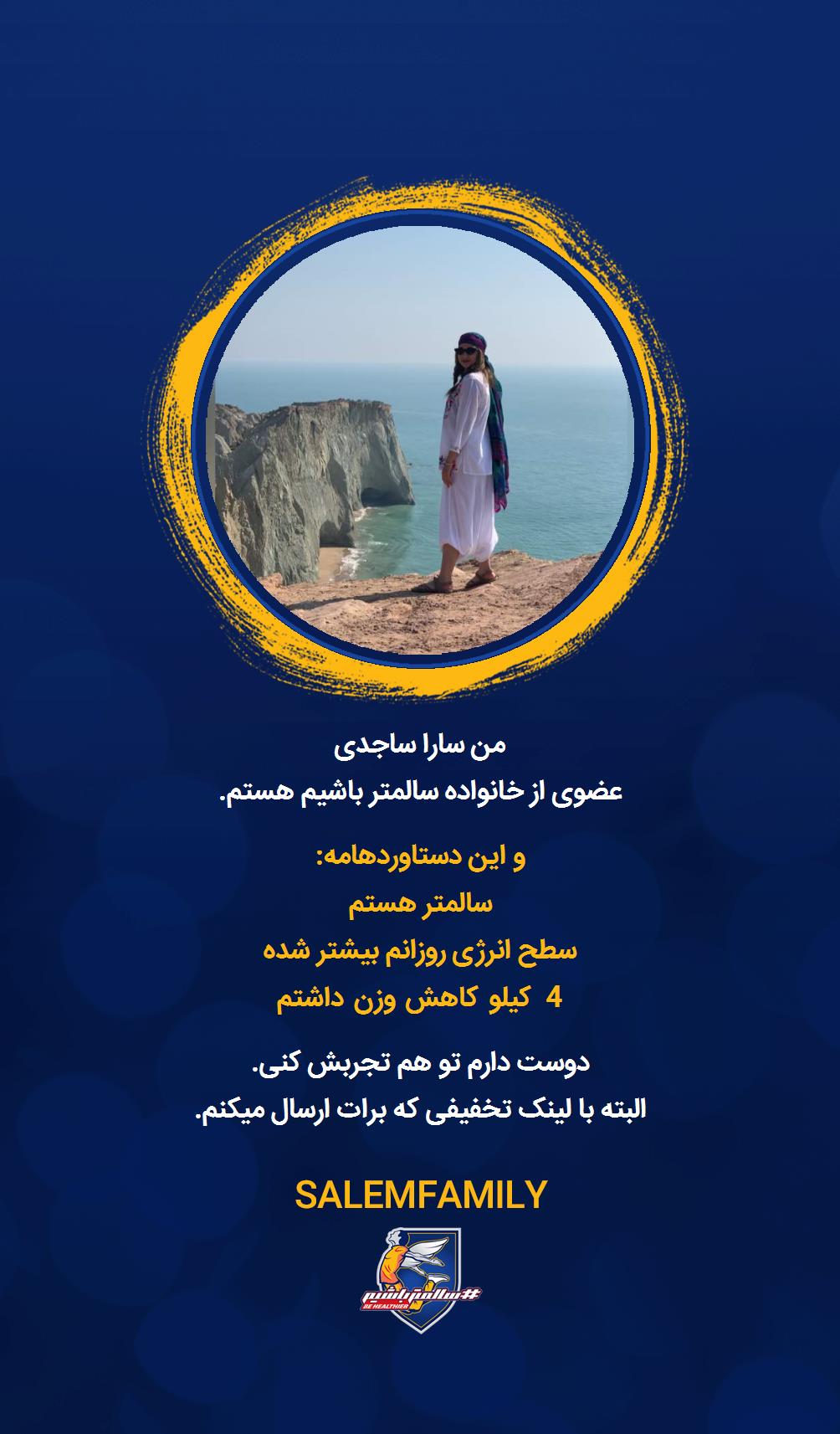 سارا ساجدی - سالمتر باشیم - سالم فمیلی