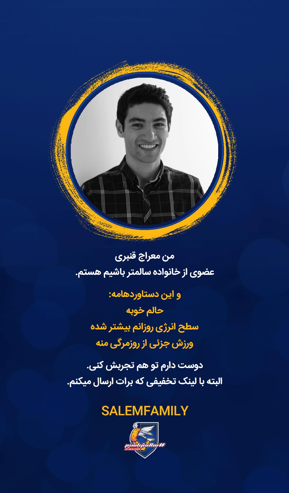 معراج قنبری - سالمتر باشیم - سالم فمیلی