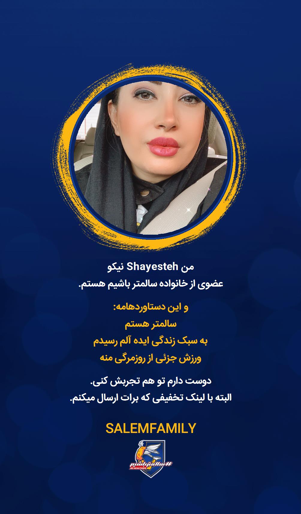 Shayesteh نیکو - سالمتر باشیم - سالم فمیلی