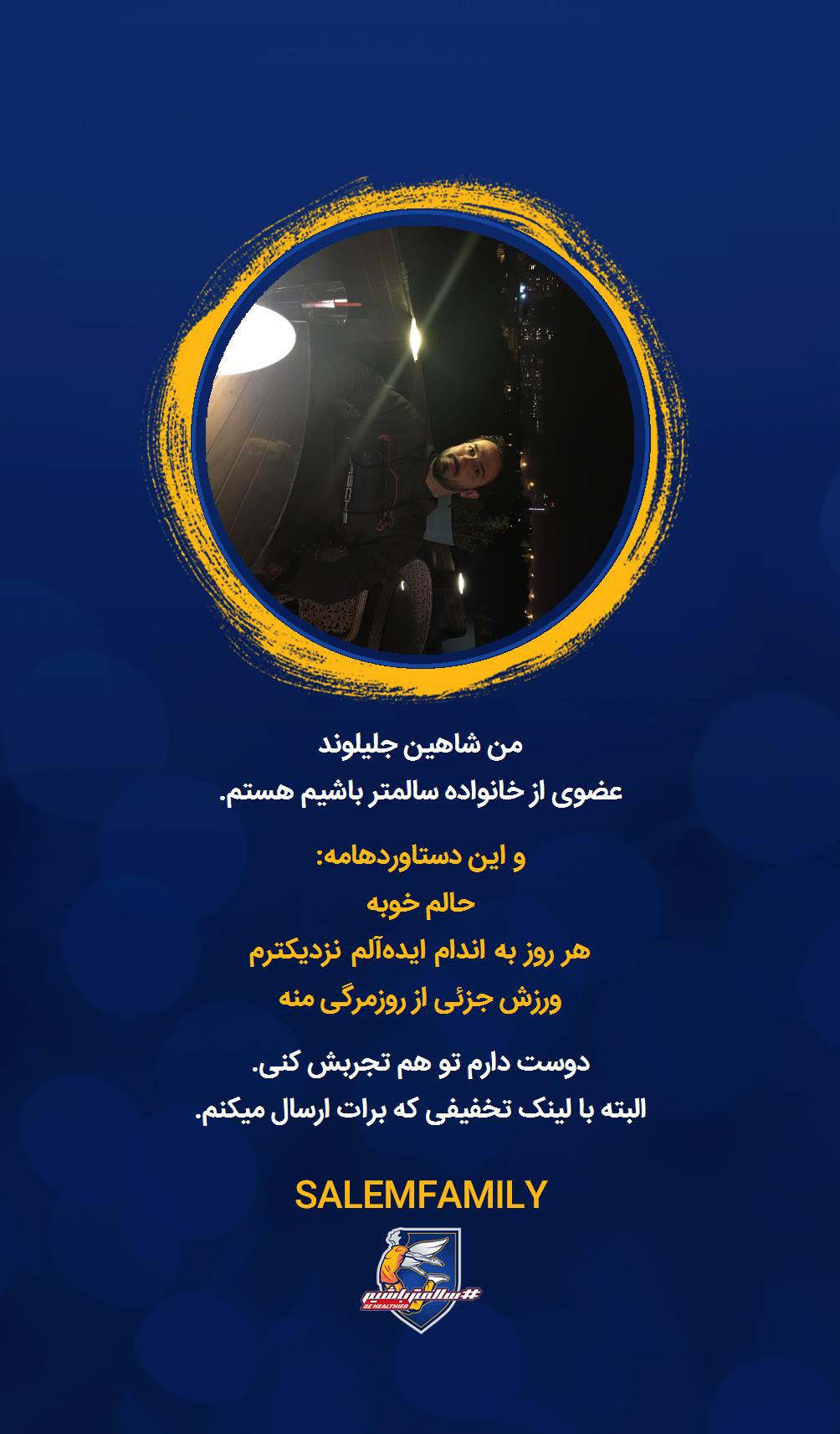 شاهین جلیلوند - سالمتر باشیم - سالم فمیلی