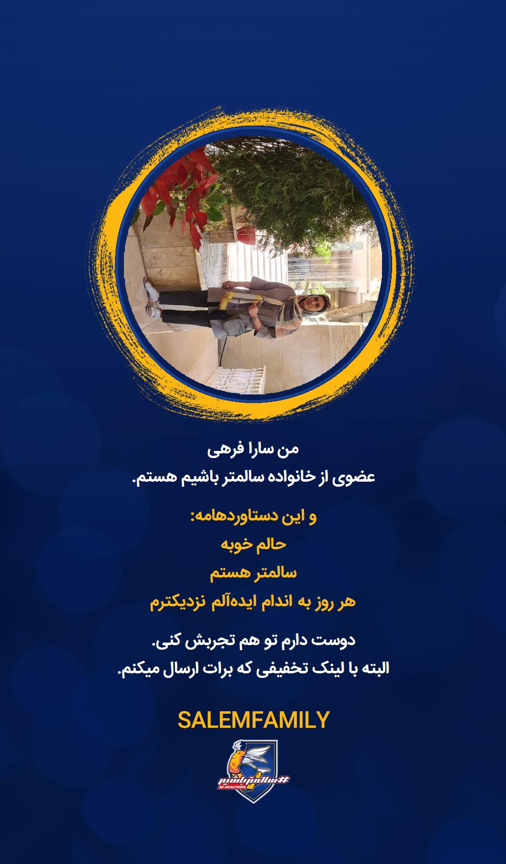 سارا فرهی - سالمتر باشیم - سالم فمیلی