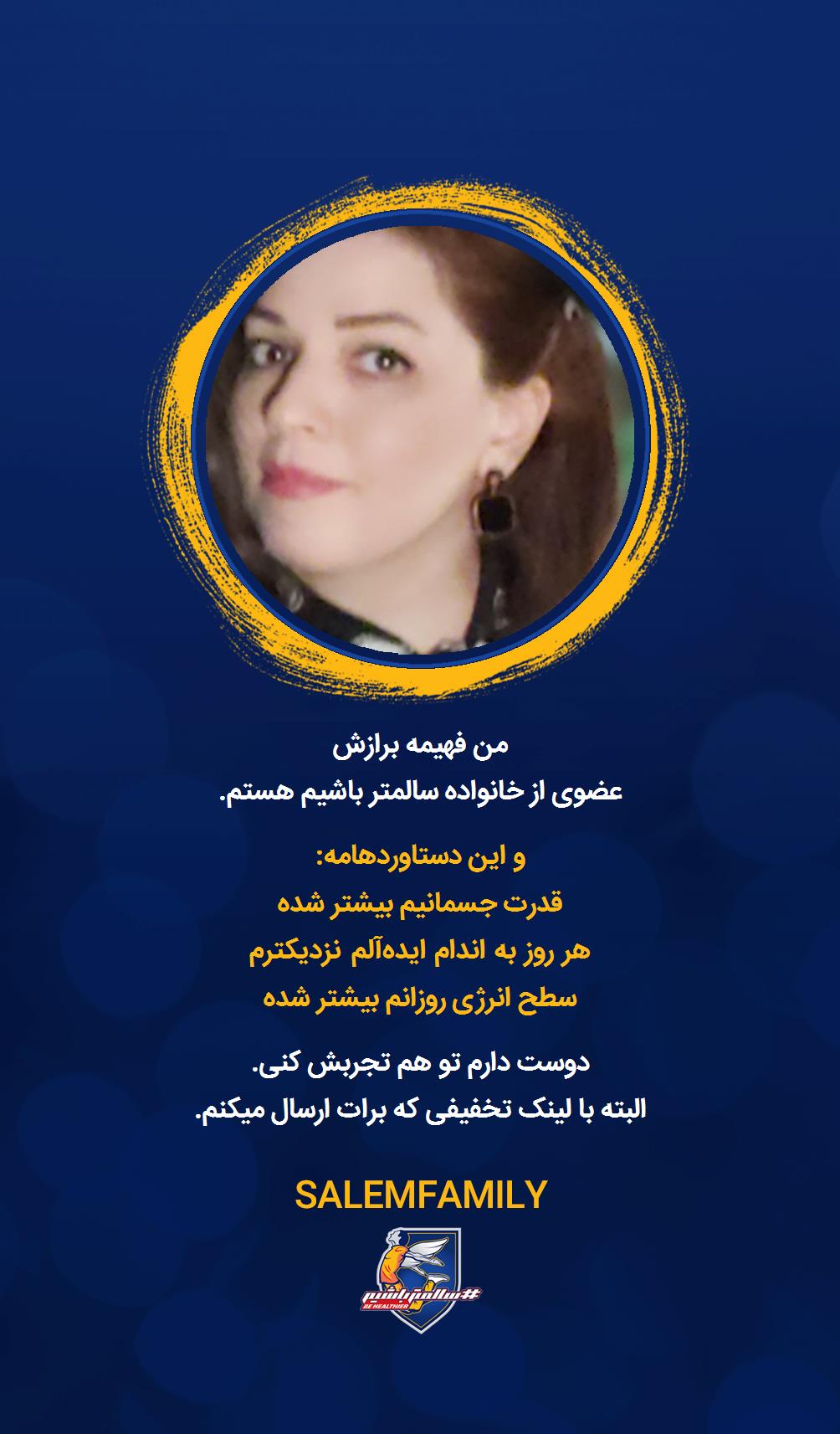 فهیمه برازش - سالمتر باشیم - سالم فمیلی