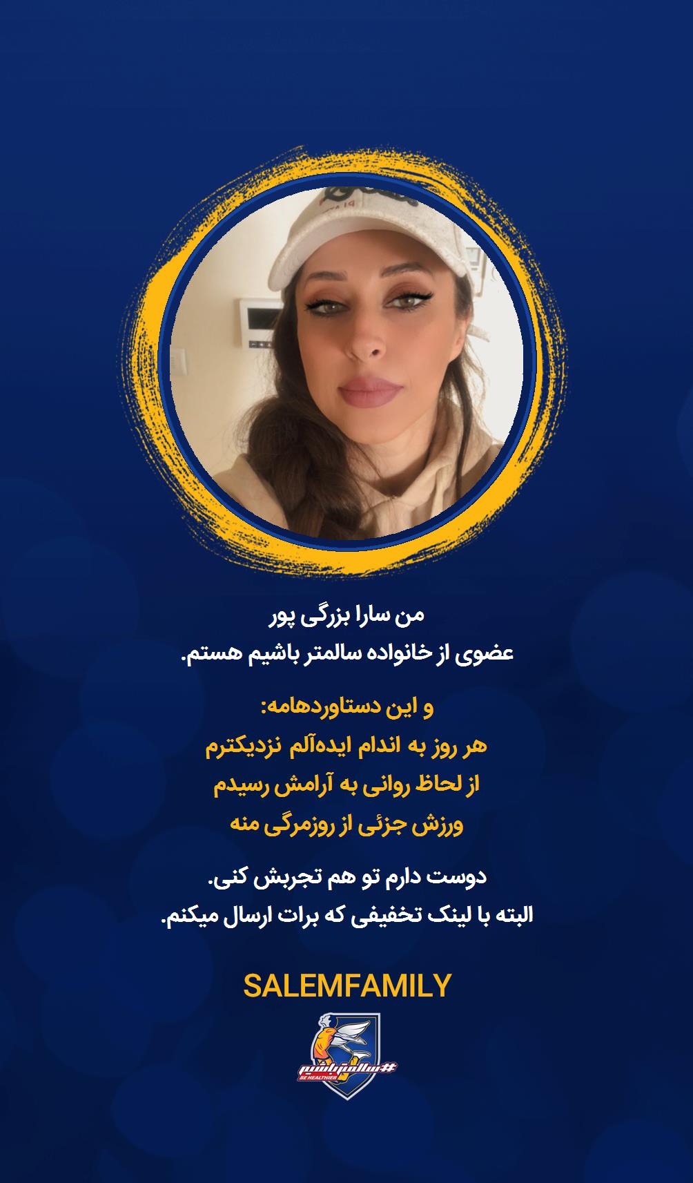 سارا بزرگی پور - سالمتر باشیم - سالم فمیلی