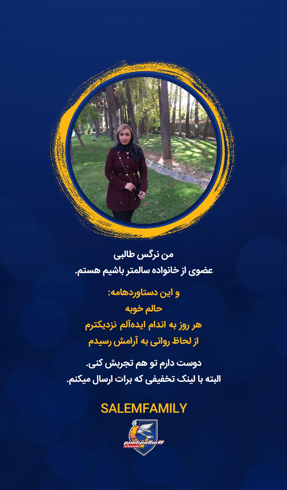 نرگس طالبی - سالمتر باشیم - سالم فمیلی