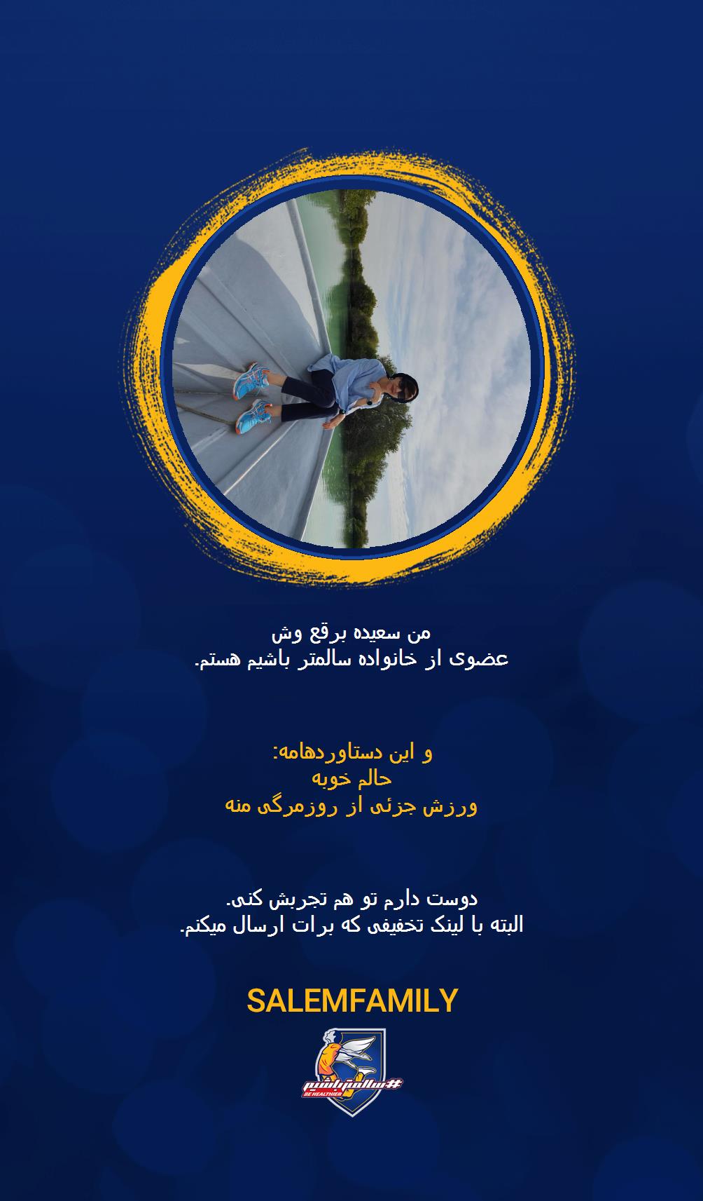 سعیده برقع وش - سالمتر باشیم - سالم فمیلی