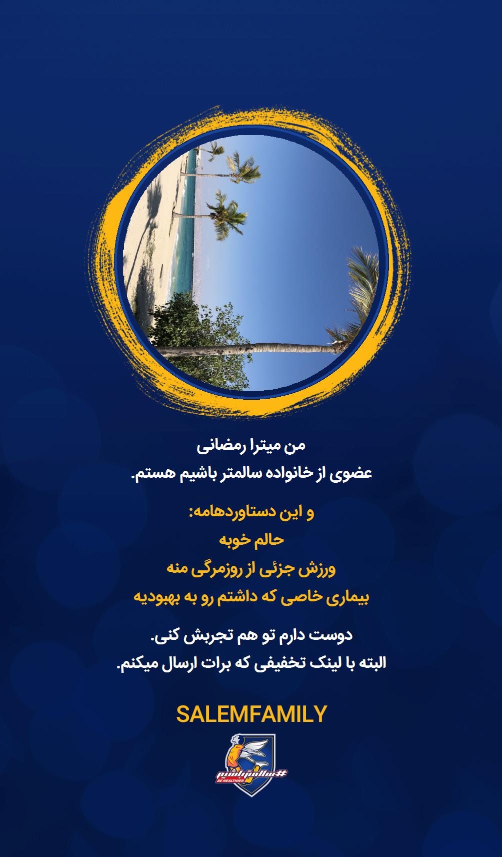 میترا رمضانی - سالمتر باشیم - سالم فمیلی