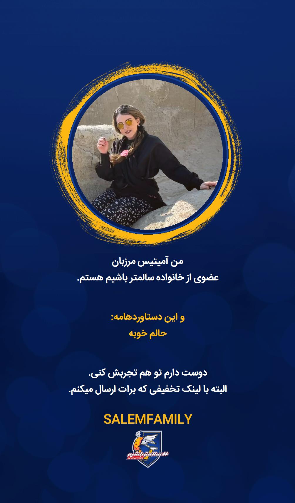 آمیتیس مرزبان - سالمتر باشیم - سالم فمیلی