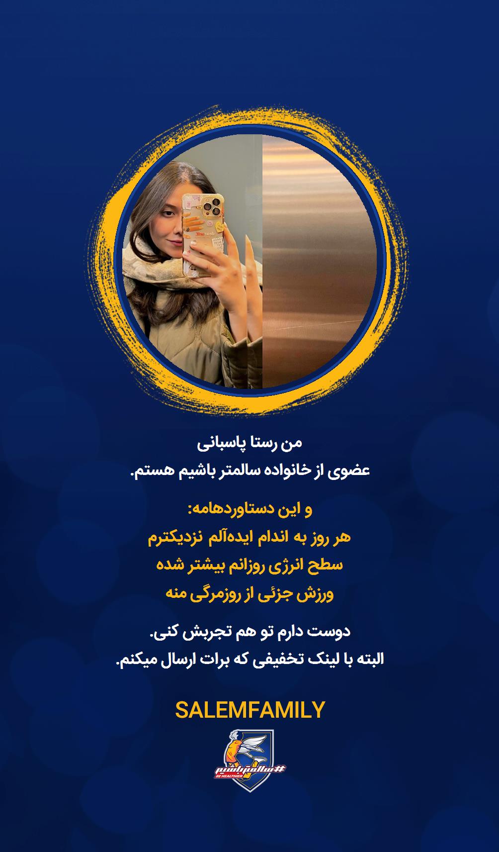 رستا پاسبانی - سالمتر باشیم - سالم فمیلی