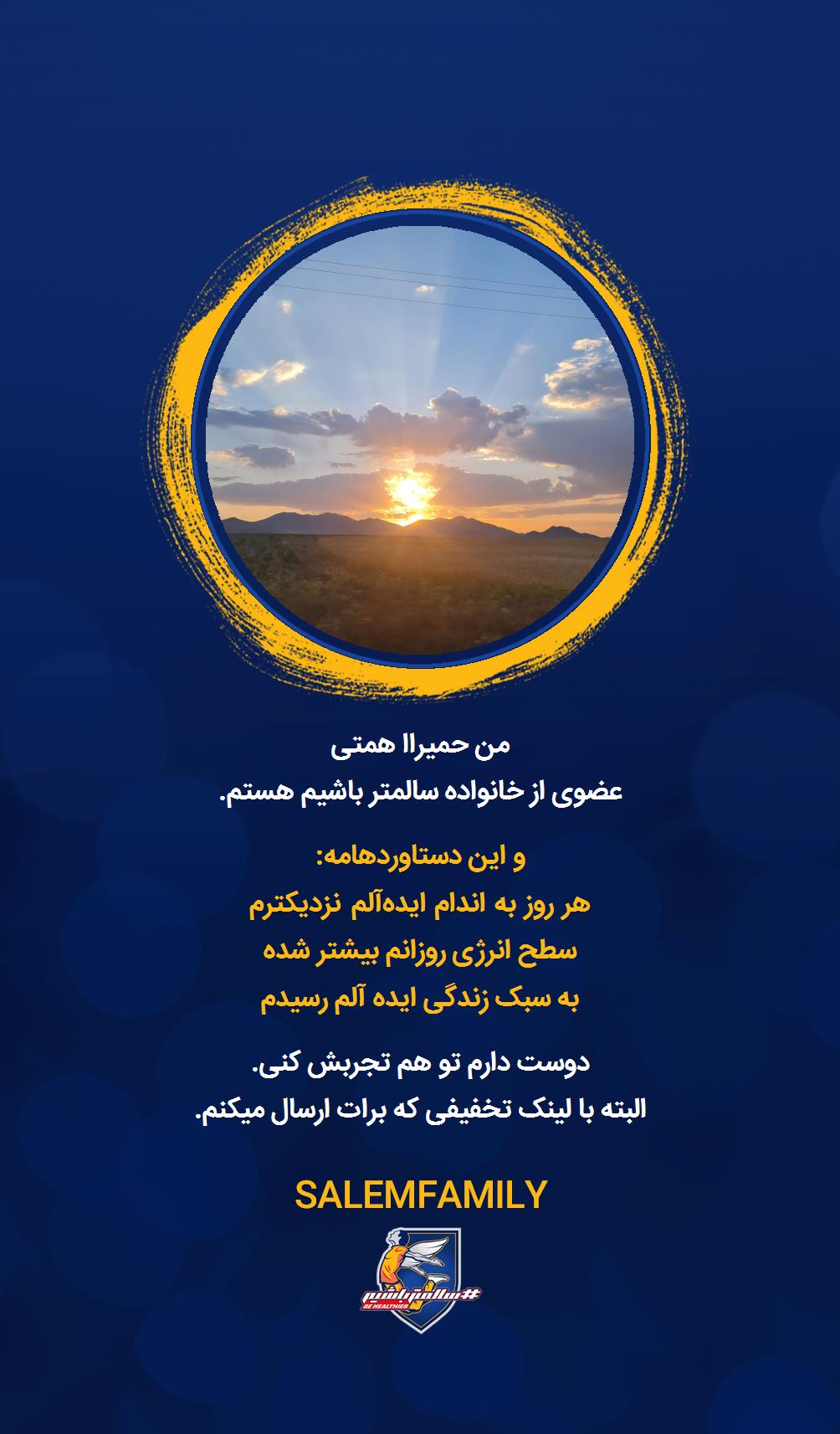 حمیراا همتی - سالمتر باشیم - سالم فمیلی