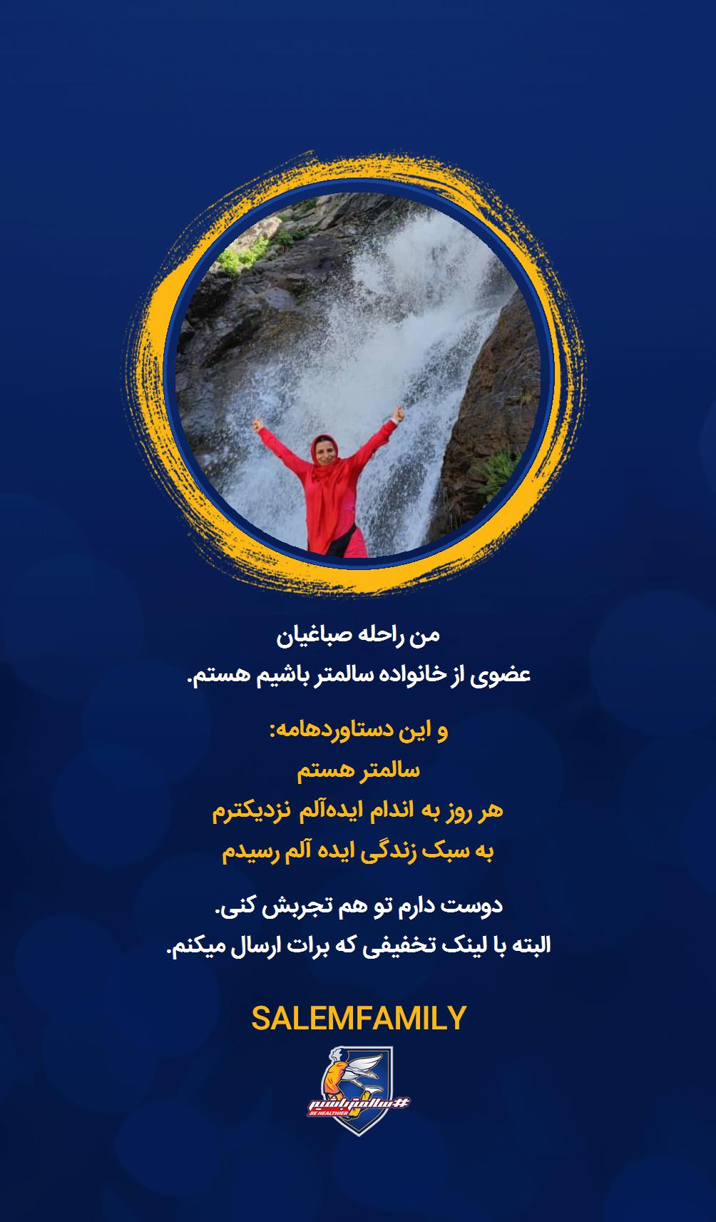 راحله صباغیان - سالمتر باشیم - سالم فمیلی