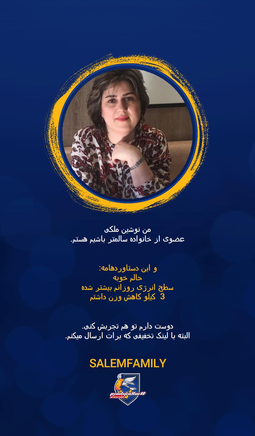 نوشین ملکی - سالمتر باشیم - سالم فمیلی