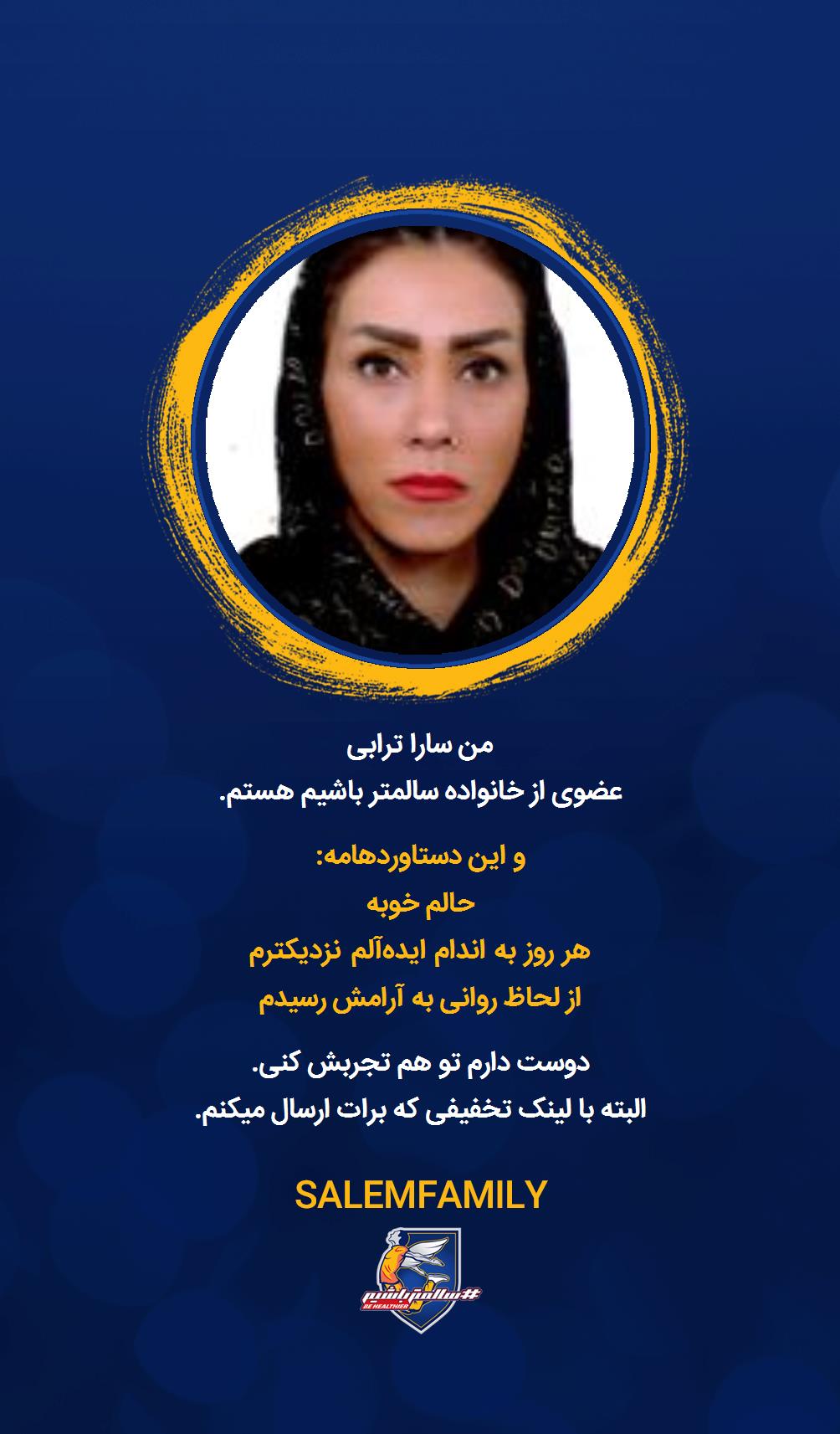 سارا ترابی - سالمتر باشیم - سالم فمیلی