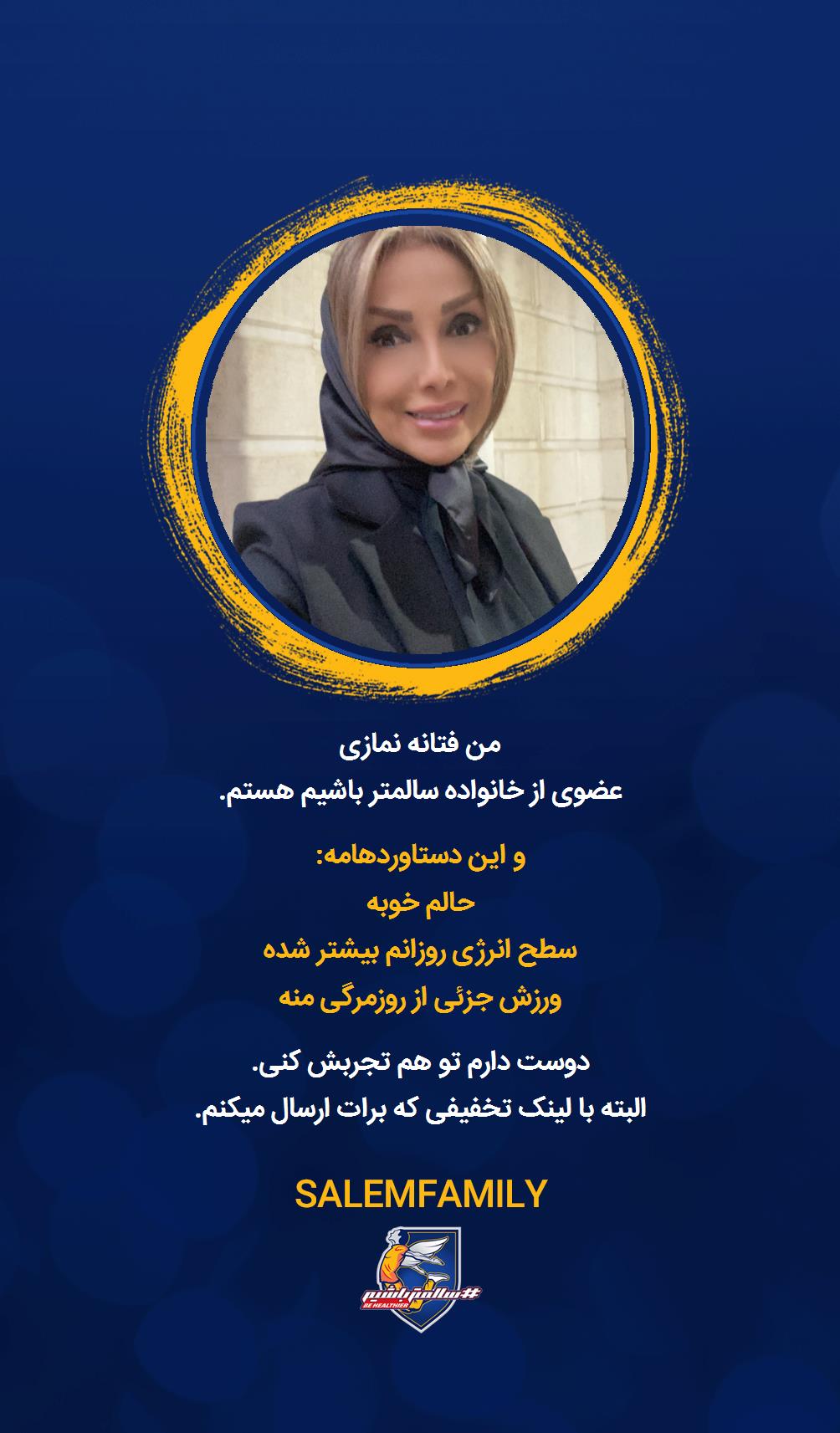 فتانه نمازی - سالمتر باشیم - سالم فمیلی