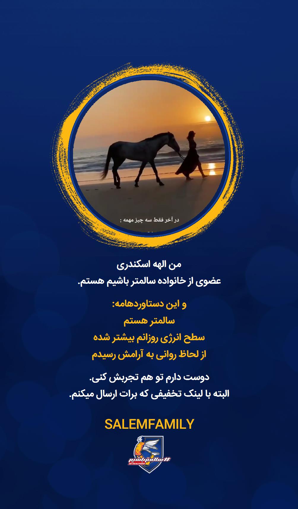 الهه اسکندری - سالمتر باشیم - سالم فمیلی