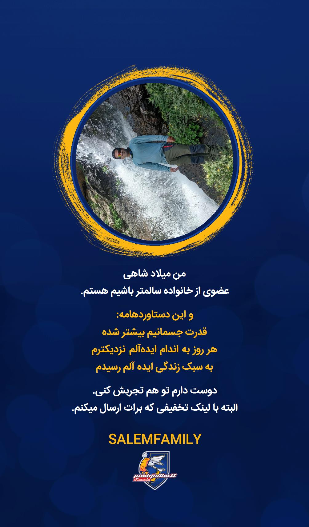 میلاد شاهی - سالمتر باشیم - سالم فمیلی