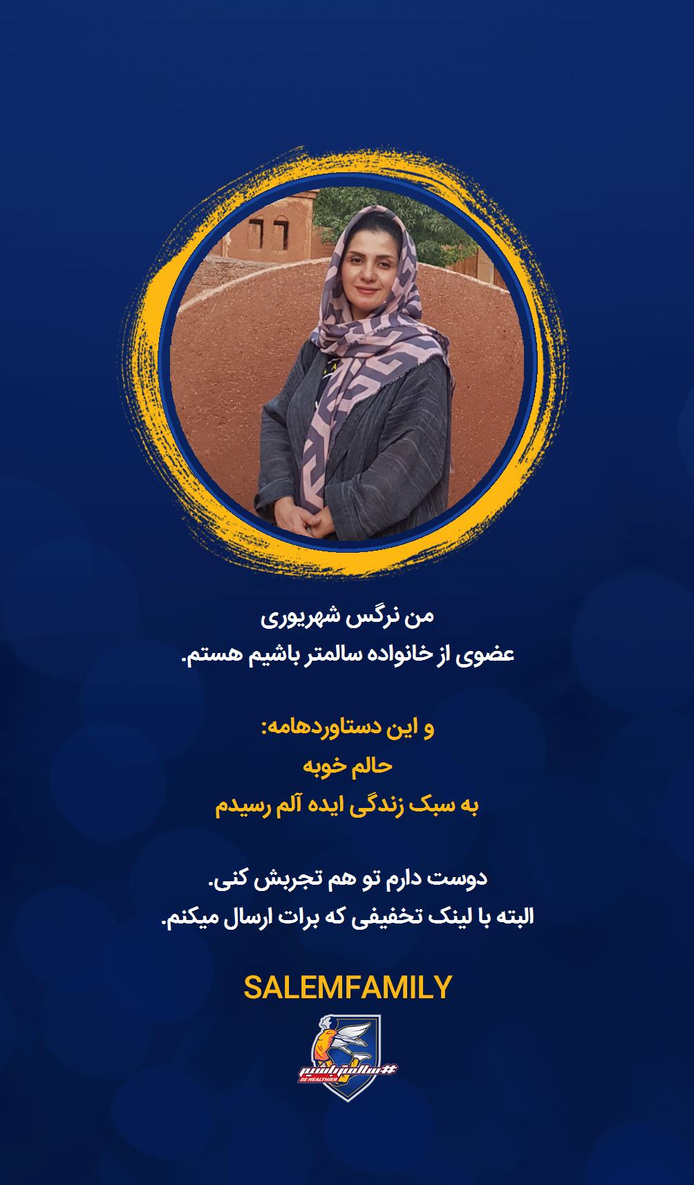 نرگس شهریوری - سالمتر باشیم - سالم فمیلی