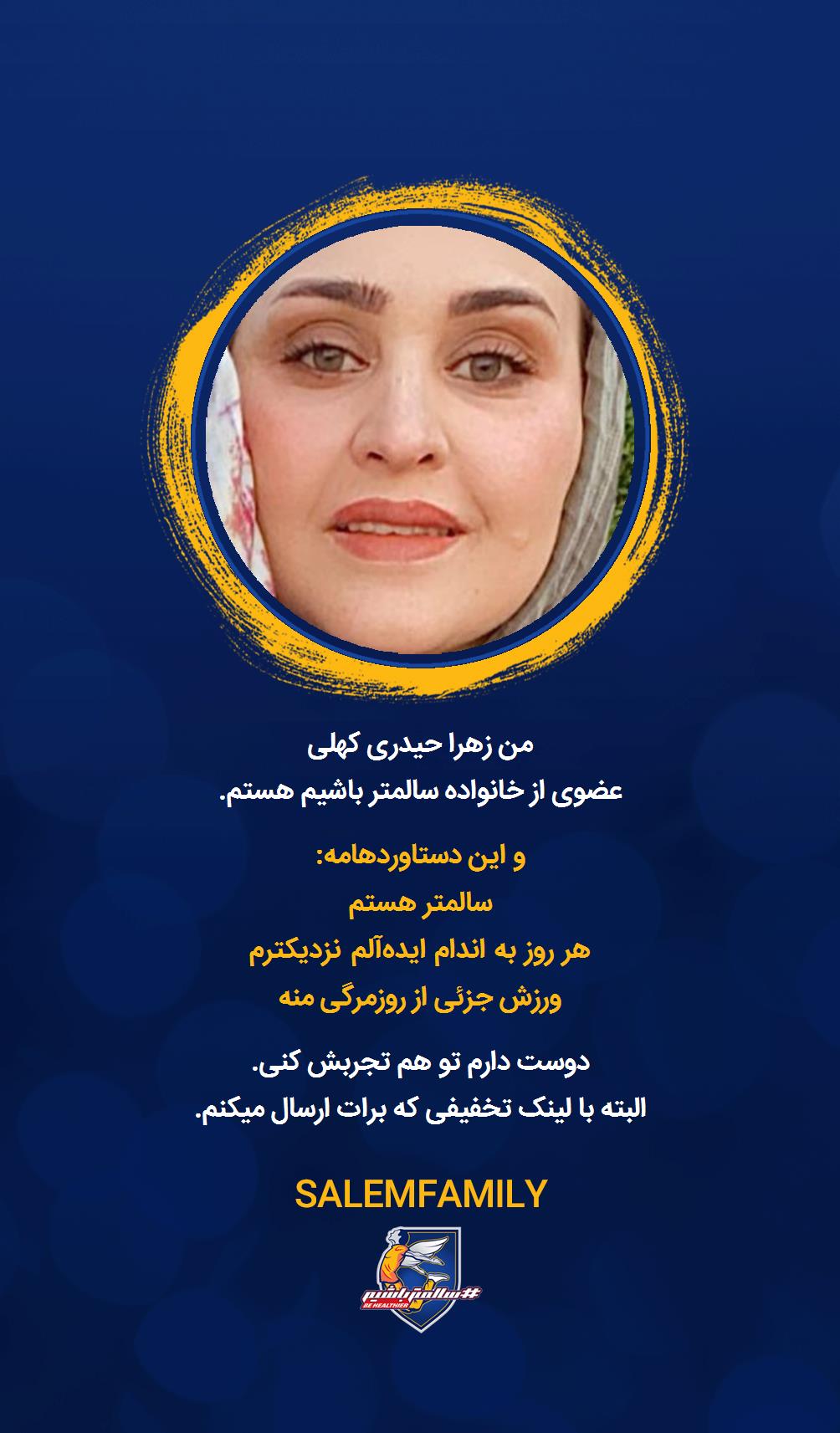 زهرا حیدری کهلی - سالمتر باشیم - سالم فمیلی