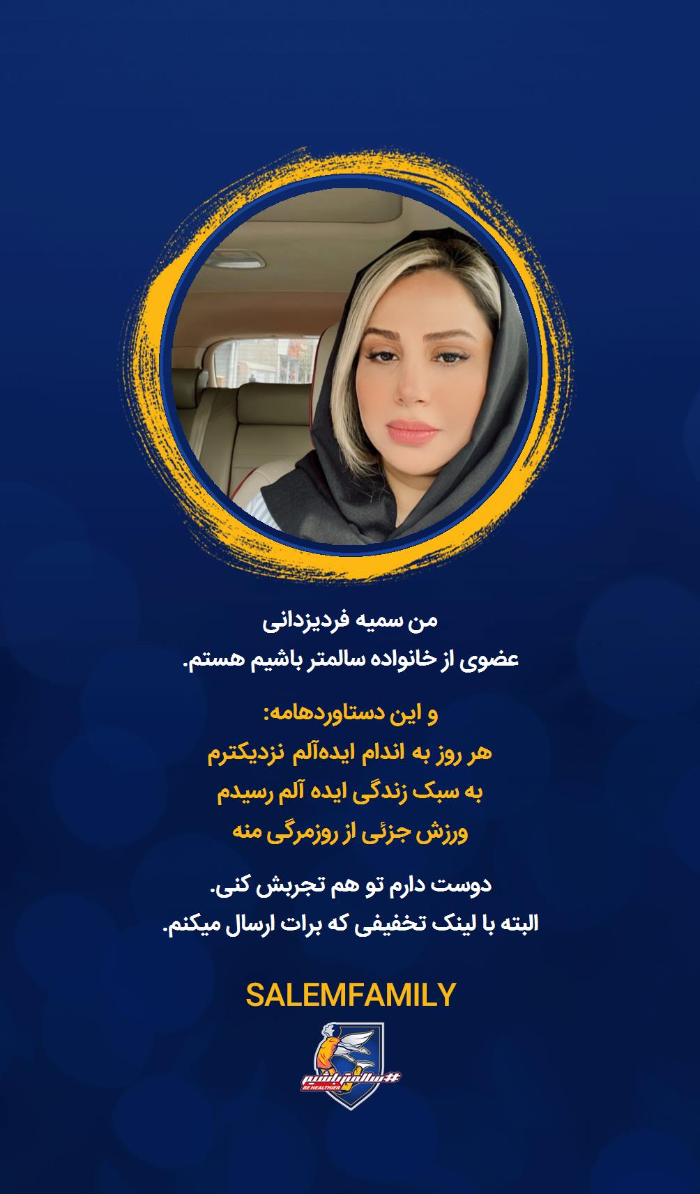 سمیه فردیزدانی - سالمتر باشیم - سالم فمیلی