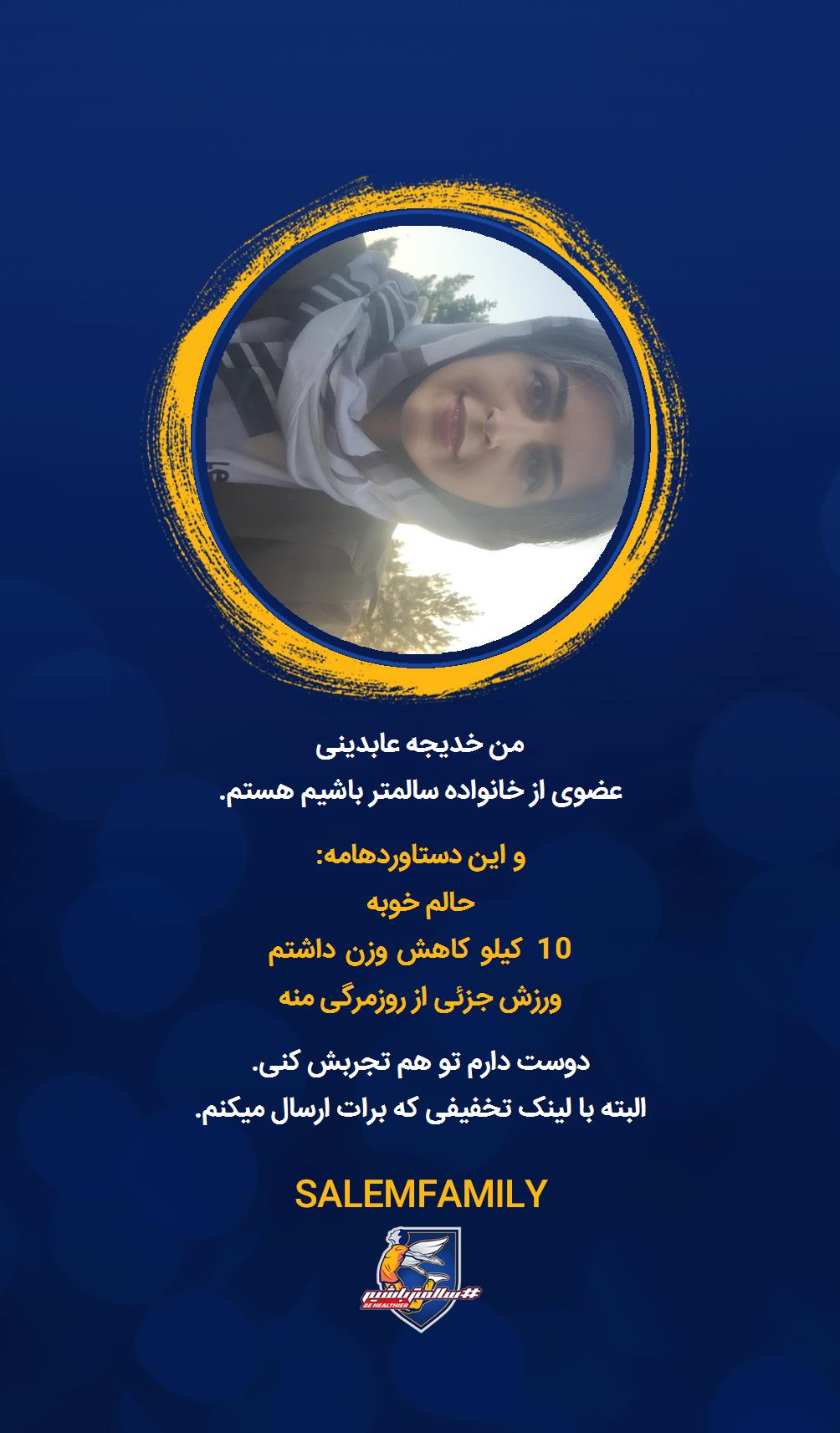 خدیجه عابدینی - سالمتر باشیم - سالم فمیلی