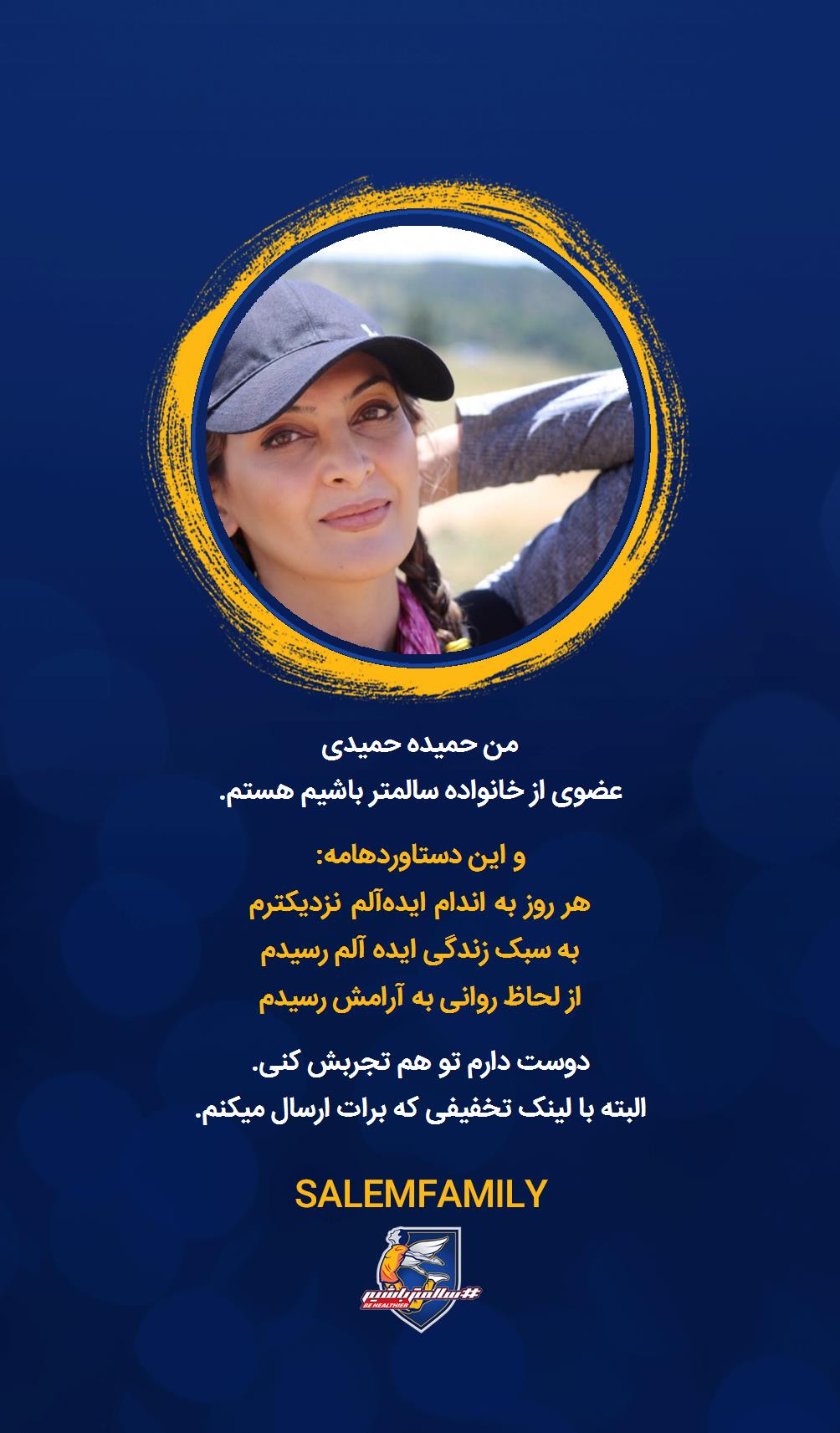 حمیده حمیدی - سالمتر باشیم - سالم فمیلی