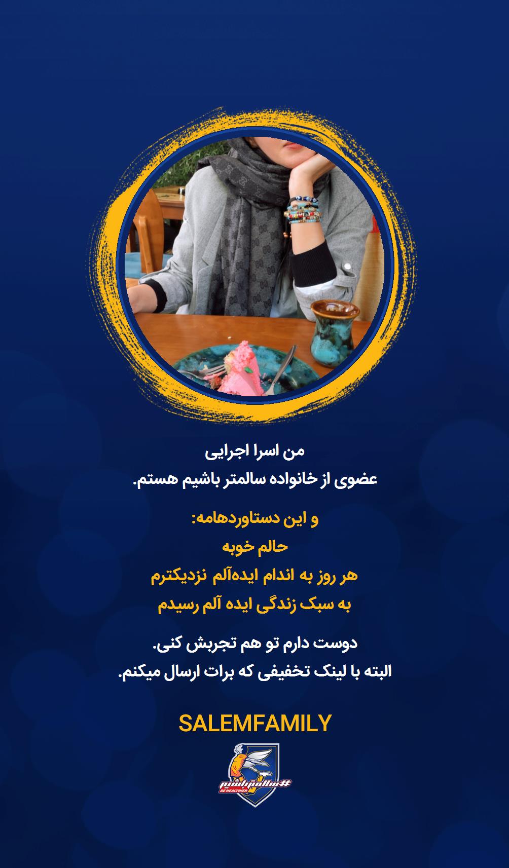 اسرا اجرایى - سالمتر باشیم - سالم فمیلی