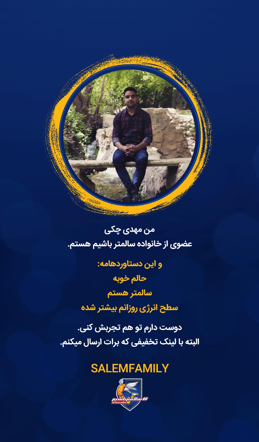 مهدی چکی - سالمتر باشیم - سالم فمیلی