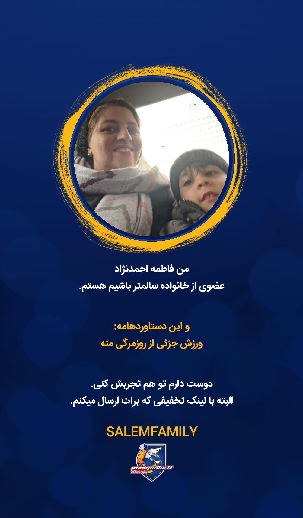 فاطمه احمدنژاد - سالمتر باشیم - سالم فمیلی