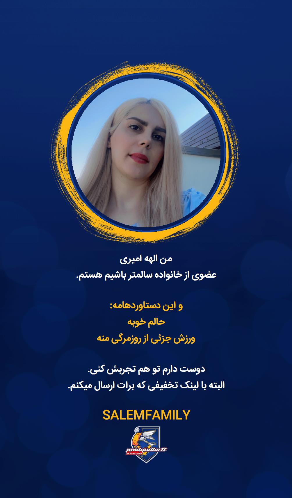 الهه امیری - سالمتر باشیم - سالم فمیلی