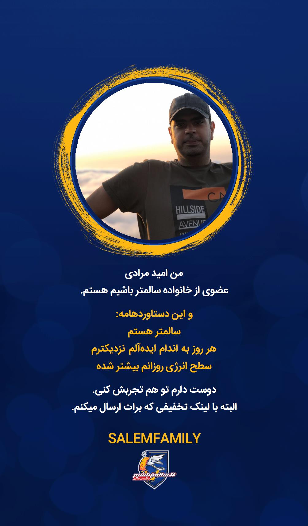 امید مرادی - سالمتر باشیم - سالم فمیلی