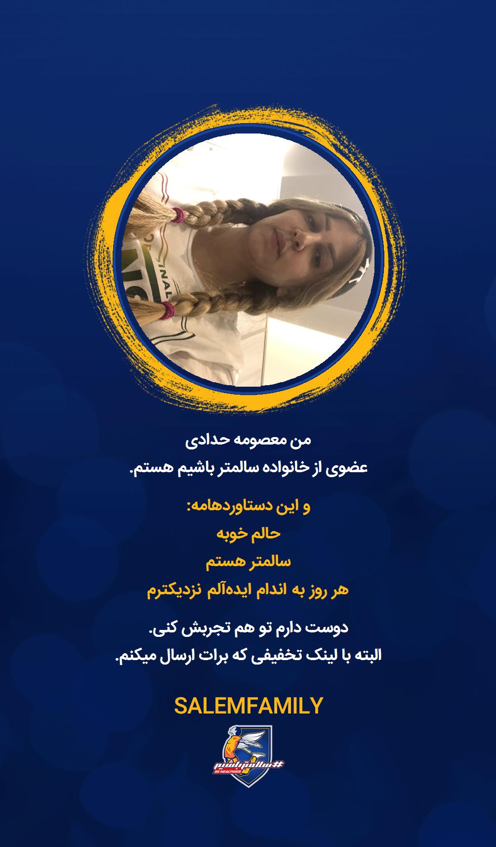 معصومه حدادی - سالمتر باشیم - سالم فمیلی