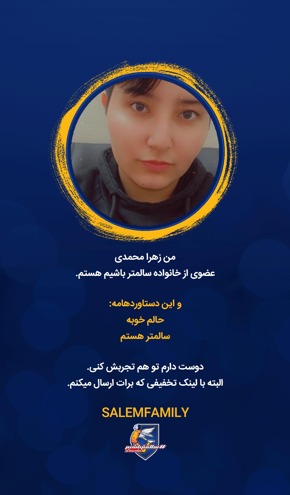 زهرا محمدی - سالمتر باشیم - سالم فمیلی