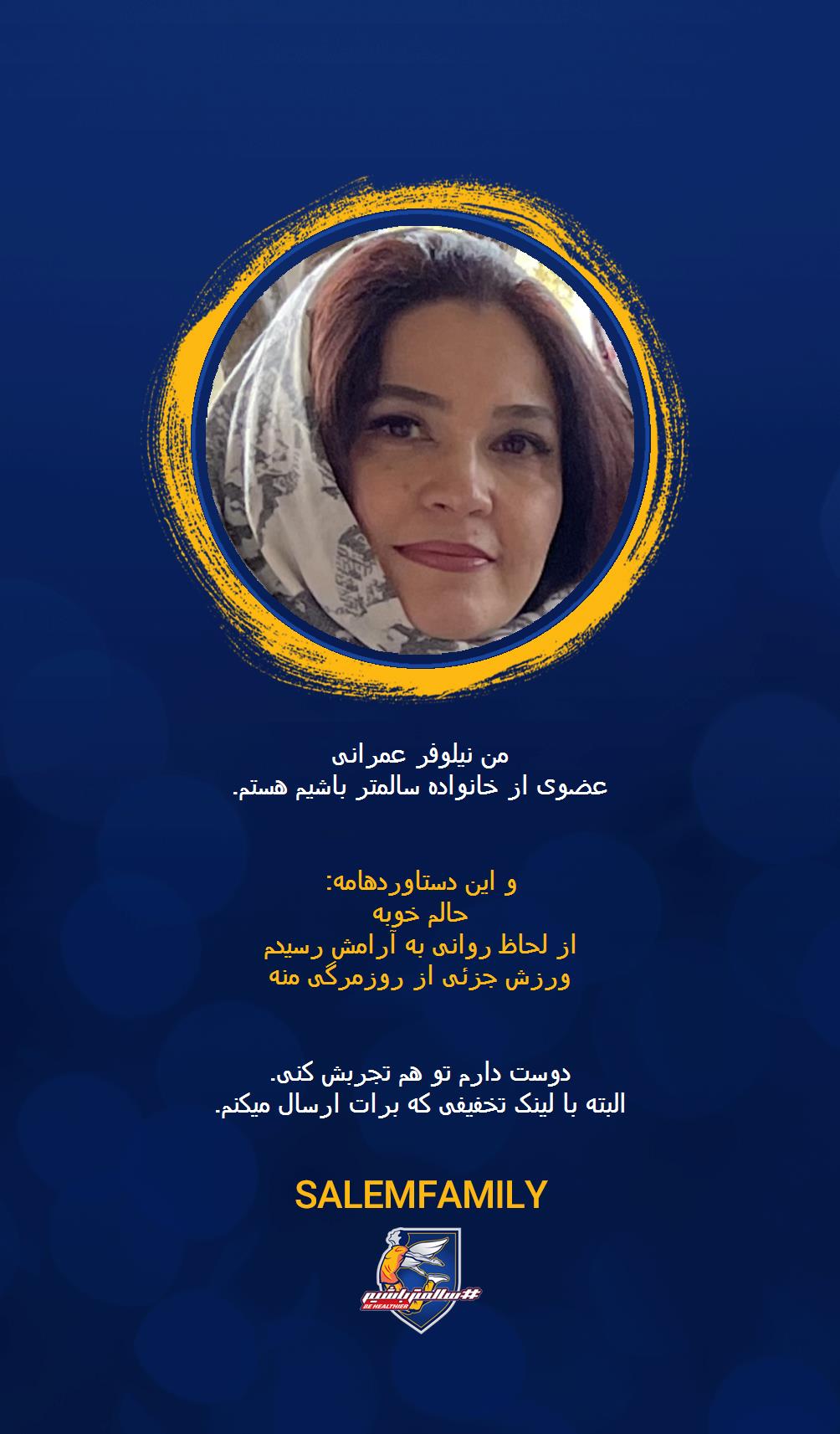 نیلوفر عمرانی - سالمتر باشیم - سالم فمیلی