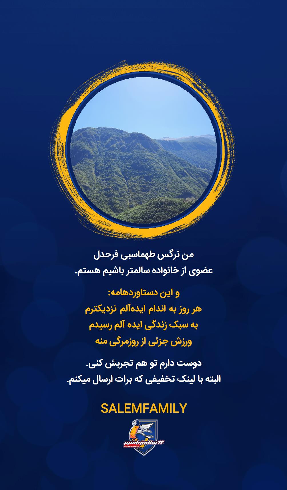 نرگس طهماسبی فرحدل - سالمتر باشیم - سالم فمیلی