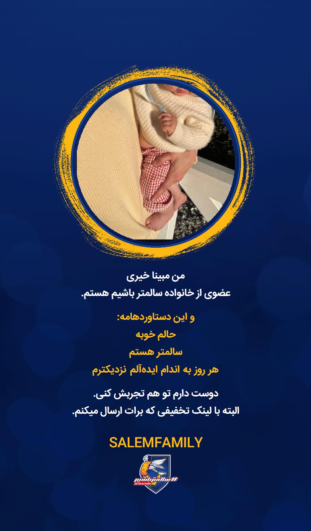 مبینا خیری - سالمتر باشیم - سالم فمیلی