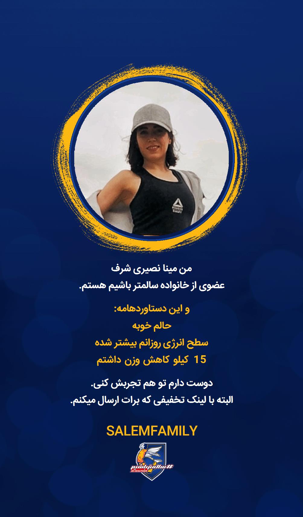 مینا نصیری شرف - سالمتر باشیم - سالم فمیلی