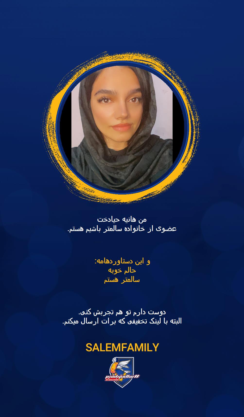 هانیه حیادخت - سالمتر باشیم - سالم فمیلی